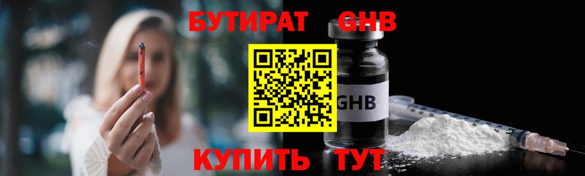 Бутират GHB  Бутират  Дятьково  Вход с VPN 
